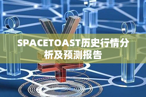 SPACETOAST历史行情分析及预测报告