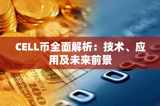 CELL币全面解析：技术、应用及未来前景