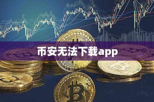 币安无法下载app