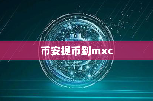 币安提币到mxc