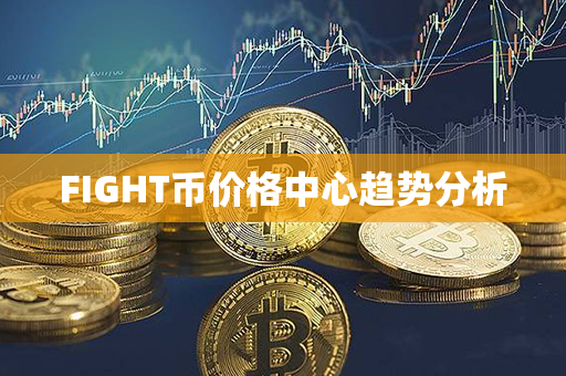 FIGHT币价格中心趋势分析