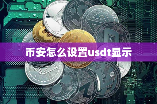 币安怎么设置usdt显示