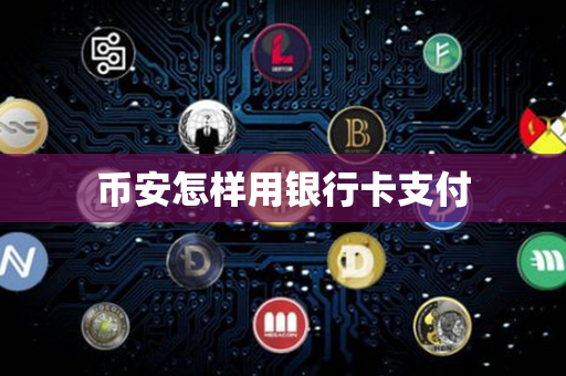 币安怎样用银行卡支付