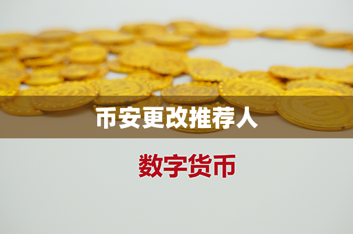 币安更改推荐人