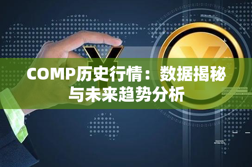 COMP历史行情：数据揭秘与未来趋势分析