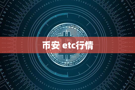 币安 etc行情