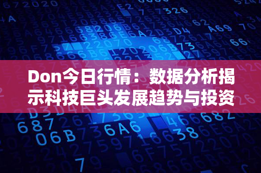 Don今日行情：数据分析揭示科技巨头发展趋势与投资机会