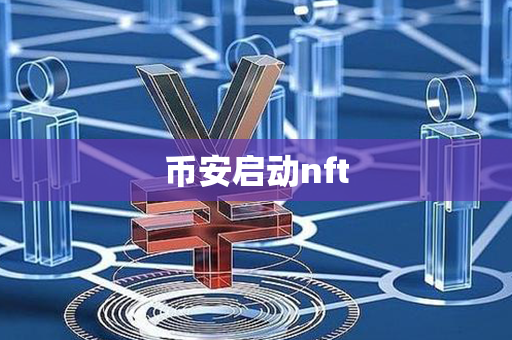 币安启动nft