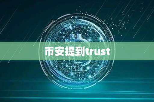 币安提到trust