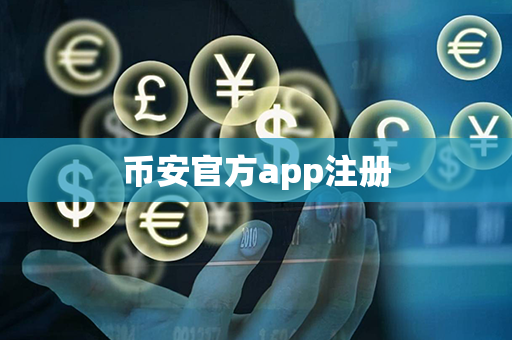 币安官方app注册