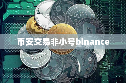 币安交易非小号binance