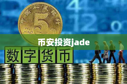 币安投资jade