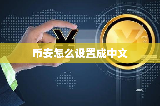 币安怎么设置成中文