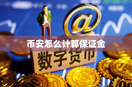 币安怎么计算保证金