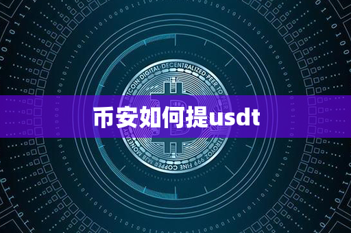 币安如何提usdt