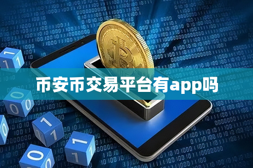 币安币交易平台有app吗