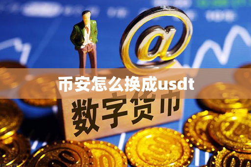 币安怎么换成usdt