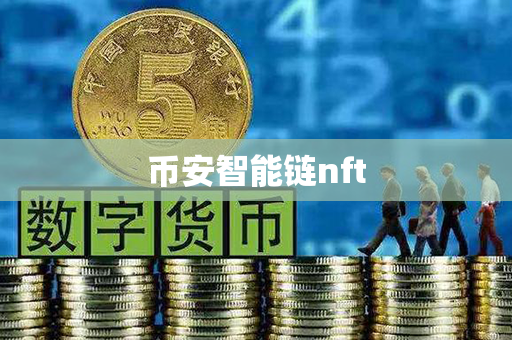 币安智能链nft