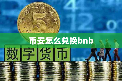 币安怎么兑换bnb