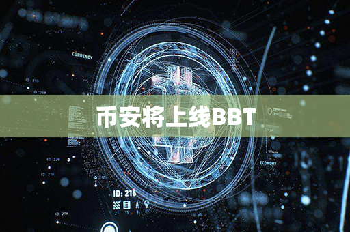 币安将上线BBT