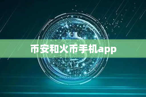 币安和火币手机app