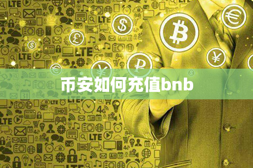 币安如何充值bnb