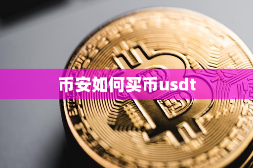 币安如何买币usdt