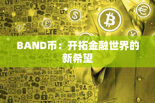 BAND币：开拓金融世界的新希望