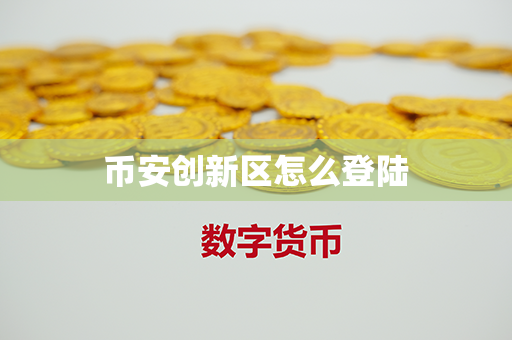 币安创新区怎么登陆