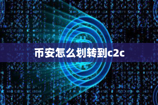 币安怎么划转到c2c