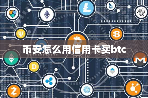 币安怎么用信用卡买btc