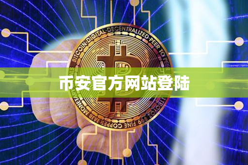 币安官方网站登陆