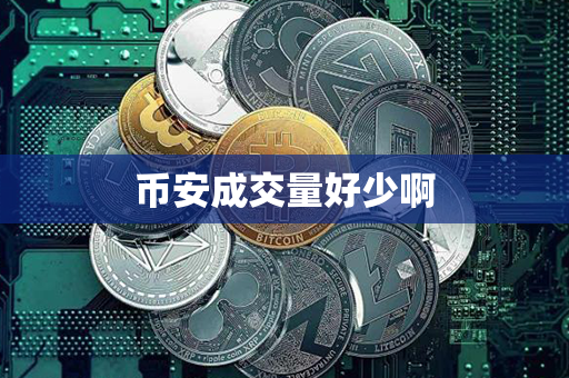 币安成交量好少啊