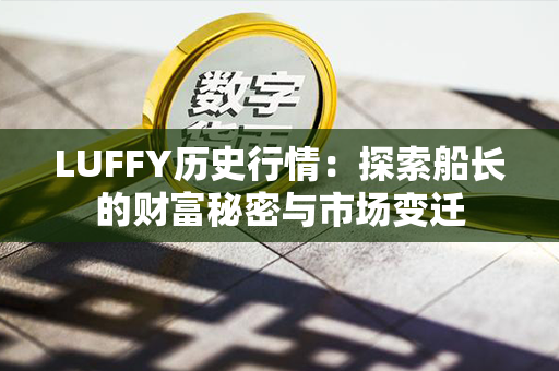 LUFFY历史行情：探索船长的财富秘密与市场变迁