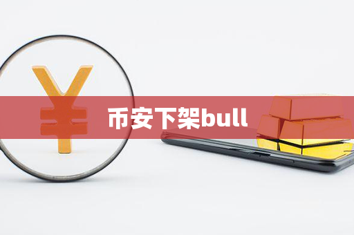 币安下架bull