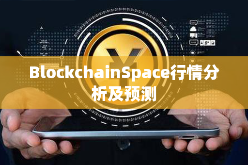 BlockchainSpace行情分析及预测