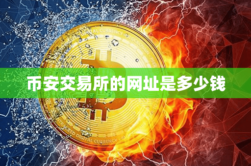 币安交易所的网址是多少钱