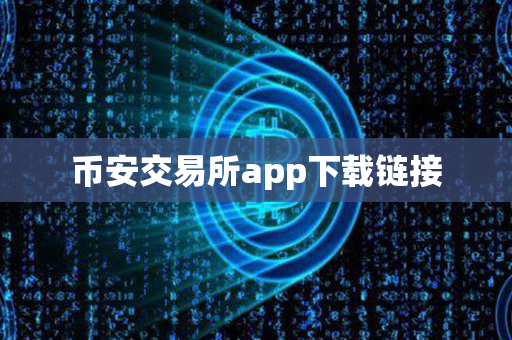 币安交易所app下载链接