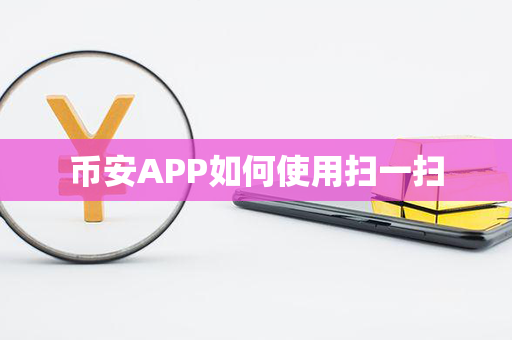 币安APP如何使用扫一扫