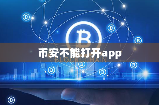 币安不能打开app