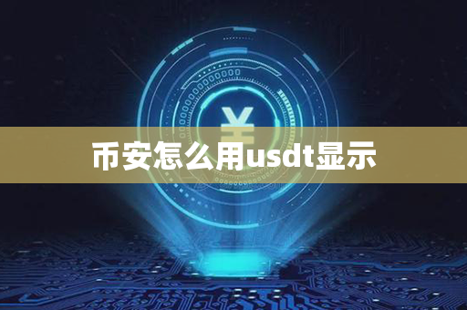 币安怎么用usdt显示