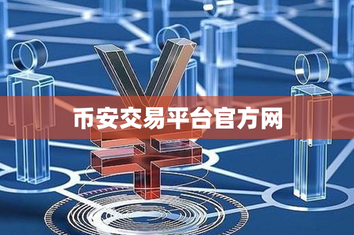 币安交易平台官方网