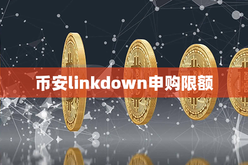 币安linkdown申购限额