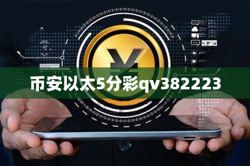 币安以太5分彩qv382223