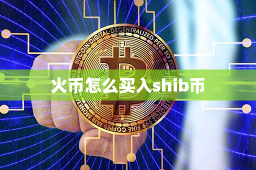 火币怎么买入shib币