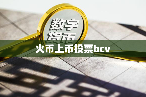 火币上币投票bcv