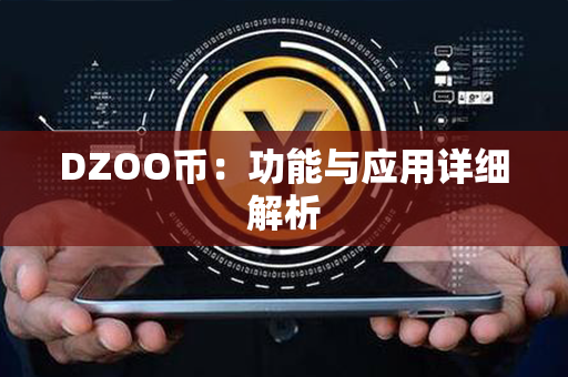 DZOO币：功能与应用详细解析