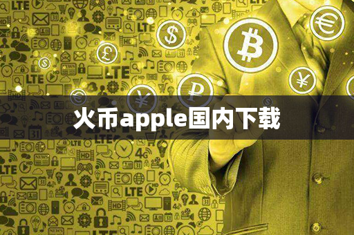 火币apple国内下载