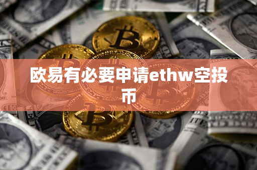 欧易有必要申请ethw空投币