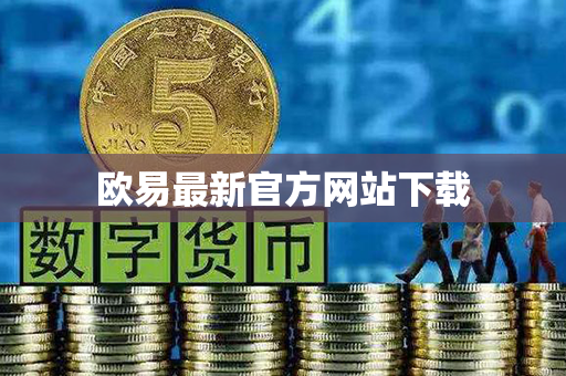 欧易最新官方网站下载